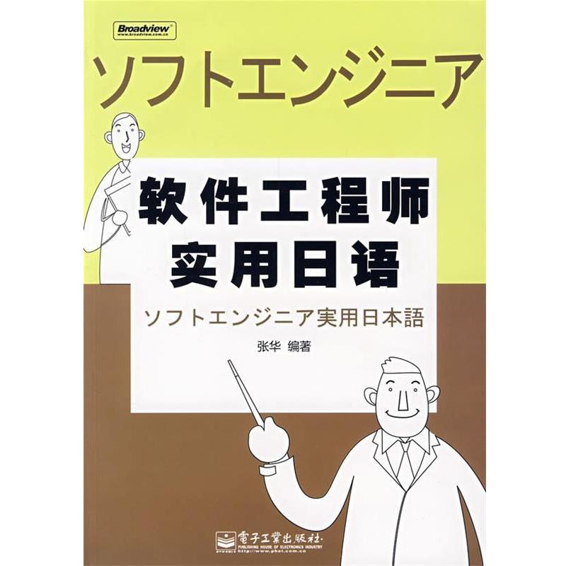【正版书】 软件工程师实用日语 张华 编著 电子工业出版社