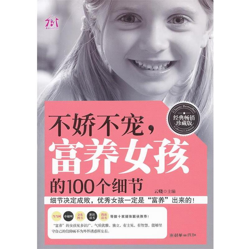 【正版书】 不娇不宠,富养女孩的100个细节 云晓 朝华出版社