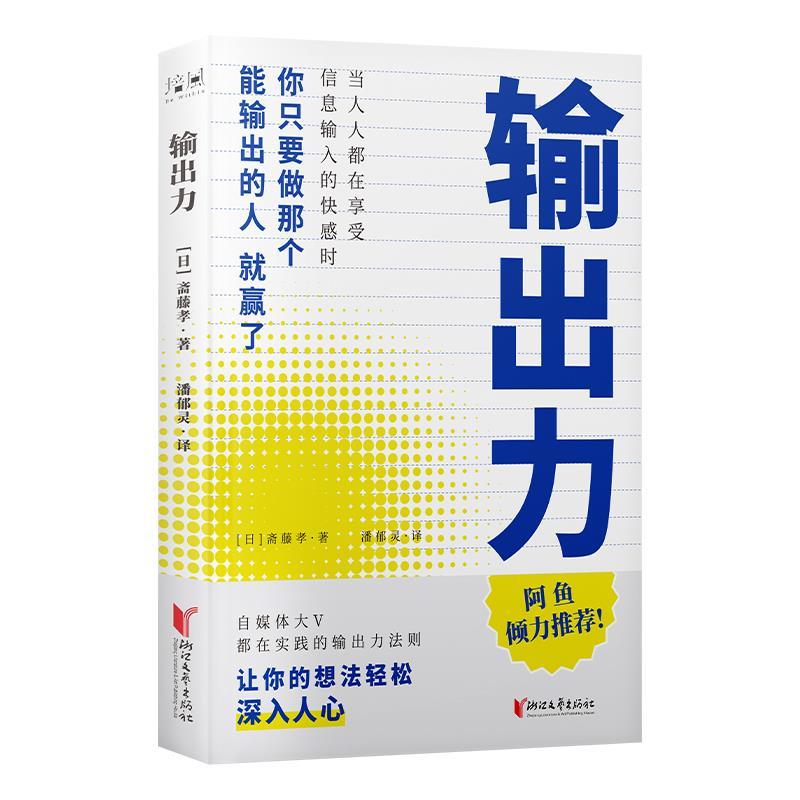 【正版书】 输出力 斋藤孝 浙江文艺出版社