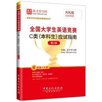 【正版书】 2018年全国大学生英语竞赛 C类应试指南 圣才学习网 中国石化出版社