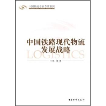 【正版书】 中国铁路现代物流发展战略 张诚 中国物资出版社