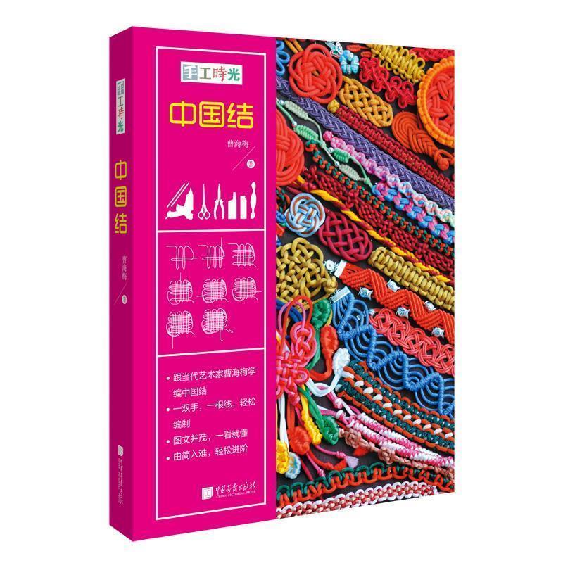 【正版书】 手工时光:中国结 曹海梅 中国画报出版社