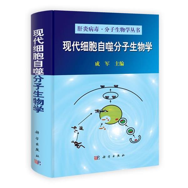 【正版书】 现代细胞自噬分子生物学 成军 主编 科学出版社