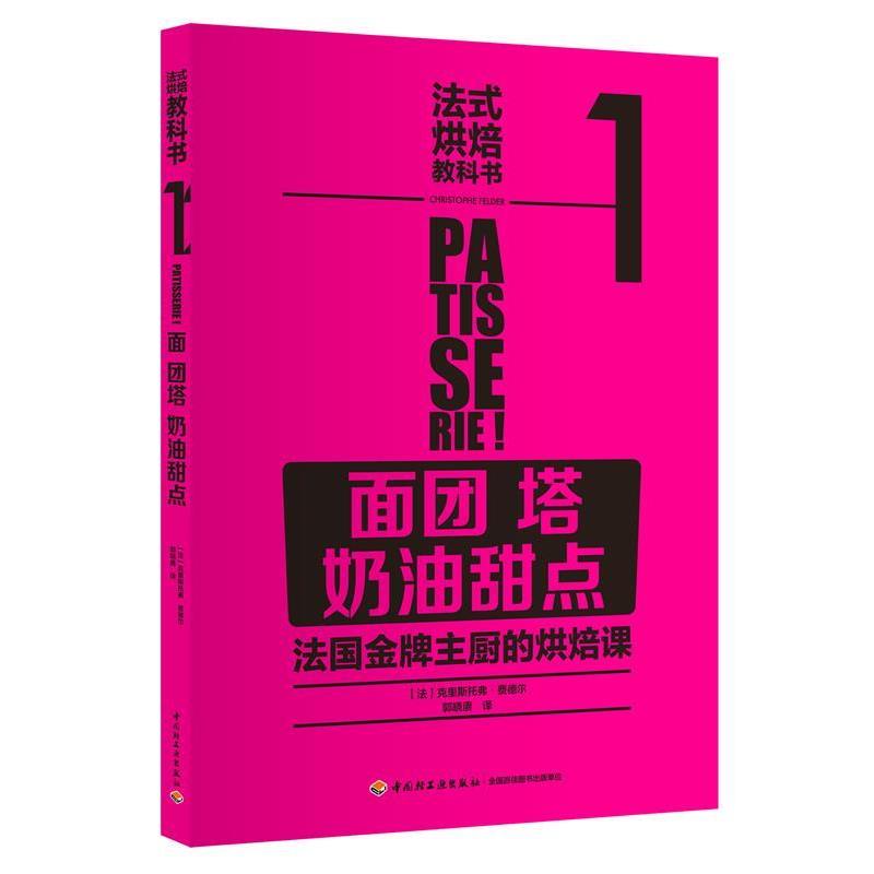 【正版书】 法式烘焙教科书1:面团 塔 奶油甜点 [法]La Martiniere 中国轻工业出版社
