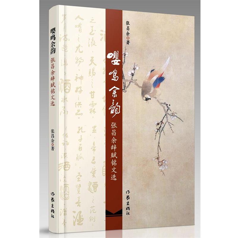 【正版书】 嘤鸣余韵:张昌余辞赋铭文选 张昌余 著 作家出版社