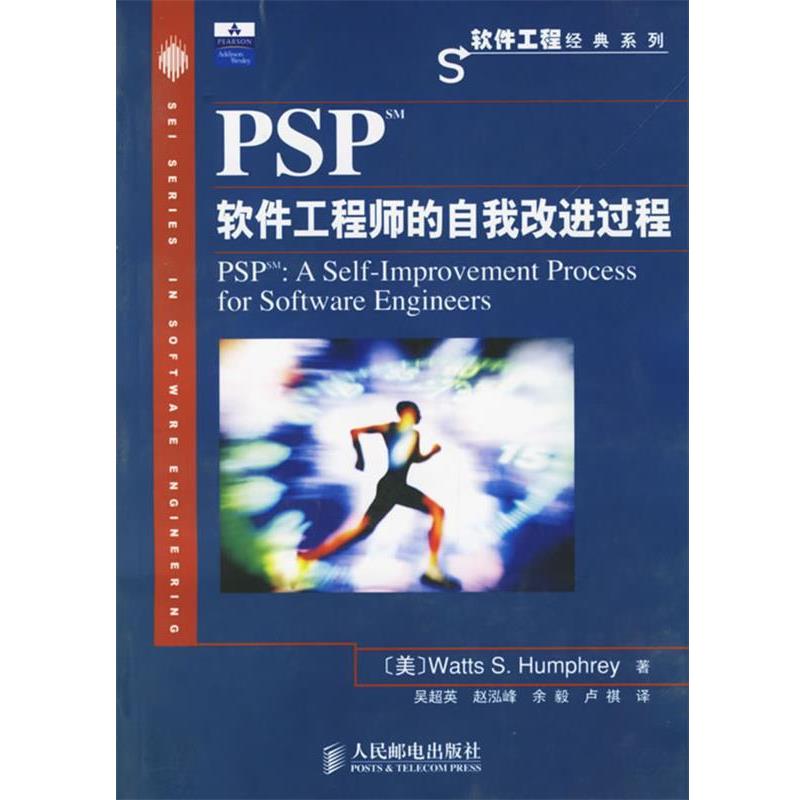 【正版书】 PSP软件工程师的自我改进过程 (美)汉弗莱 著,吴超英 等译 人民邮电出版社