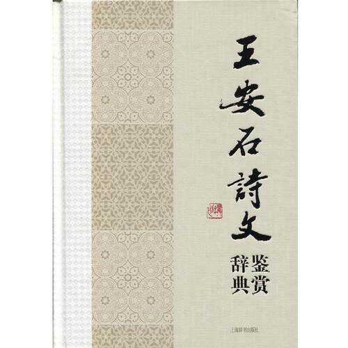 【正版书】 王安石诗文鉴赏辞典 王安石 上海辞书出版社