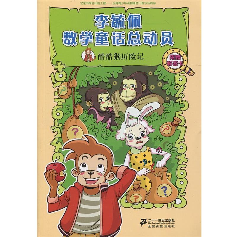 【正版书】 酷酷猴历险记 李毓佩数学童话总动员 数学动物园系列 李毓佩 著 21世纪出版社