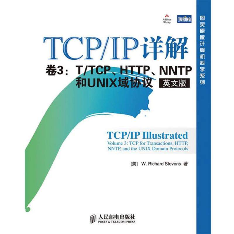 【正版书】 TCP IP 详解 卷3：T TCP、HTTP、NNTP和UNIX域协议 （美）史蒂文斯 著 人民邮电出版社