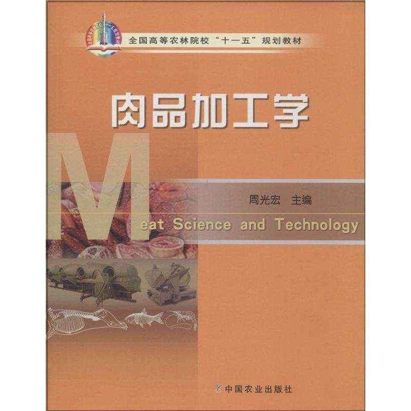 【正版书】 肉品加工学 周光宏 主编 中国农业出版社