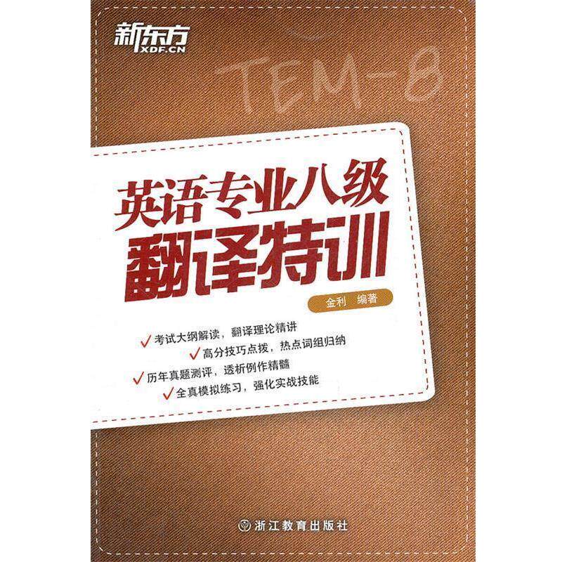 【正版书】 新东方 英语专业八级翻译特训 金利 浙江教育出版社