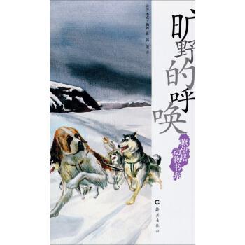 【正版书】 瞭望塔动物书系：旷野的呼唤 [美国]杰克·伦敦（JackLondon）,韩进 海燕出版社