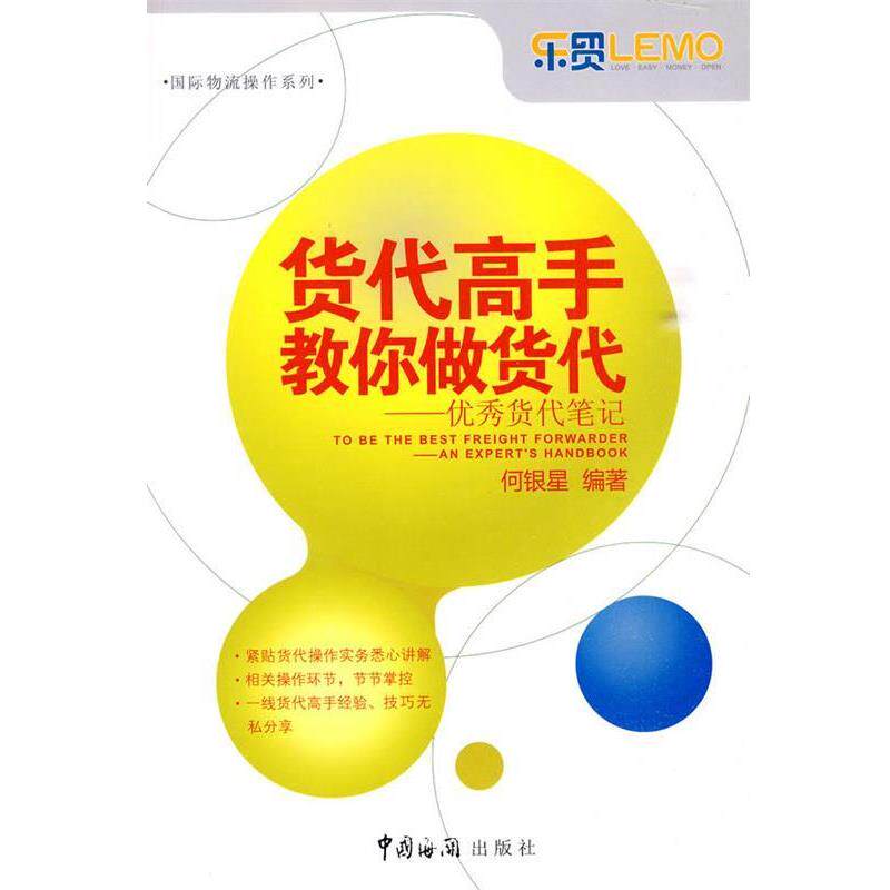 【正版书】 货代高手教你做货代货代笔记 何银星 编著 中国海关出版社