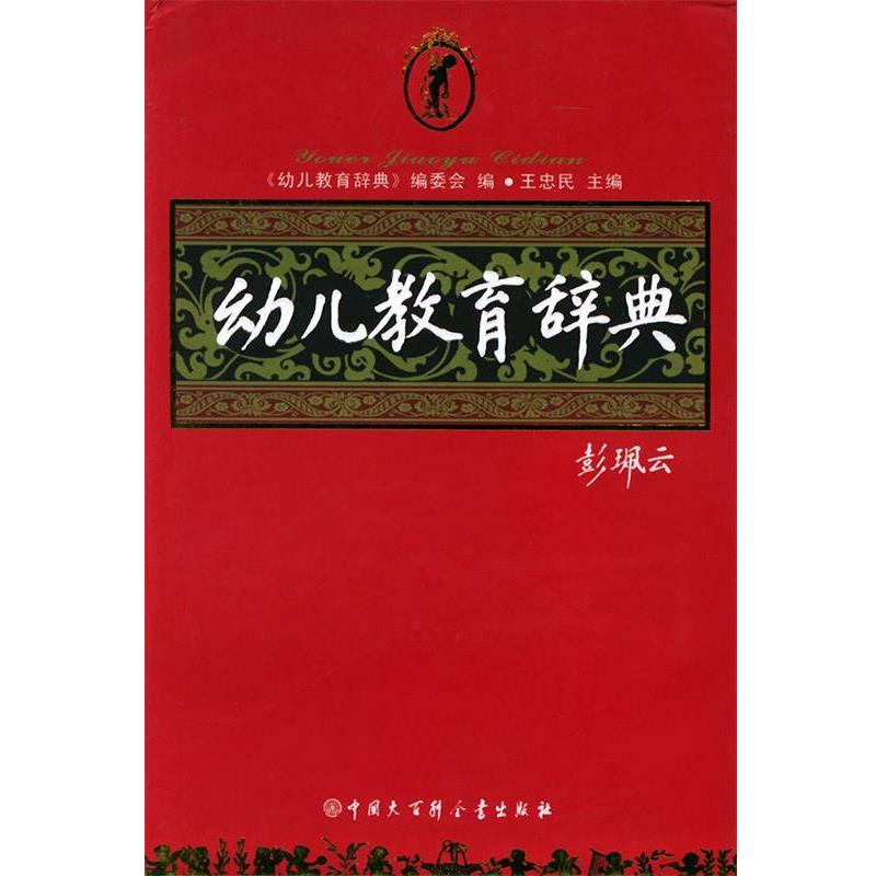 【正版书】 幼儿教育辞典 王忠民 主编 中国大百科全书出版社