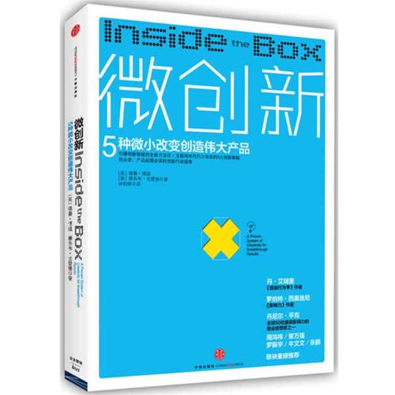 【正版书】 微创新:5种微小改变创造伟大产品 德鲁 博迪,雅各布 戈登堡 著 中信出版社