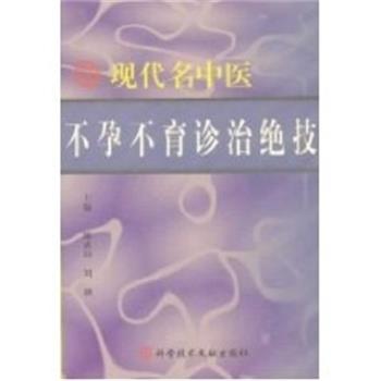 【正版书】 现代名中医不孕不育诊治绝技 陈武山 上海科技文献出版社