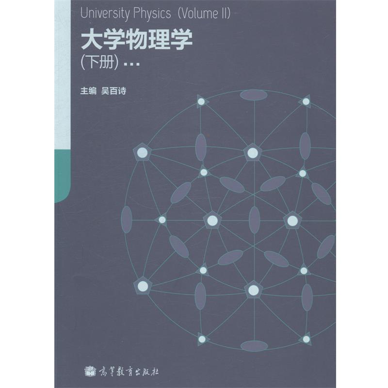 【正版书】 大学物理学 吴百诗 高等教育出版社