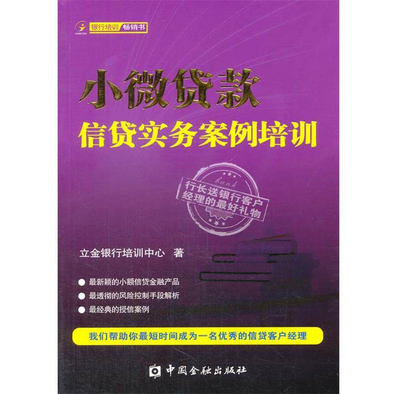 【正版书】 小微贷款信贷实务案例培训 立金银行培训中心 著 中国金融出版社