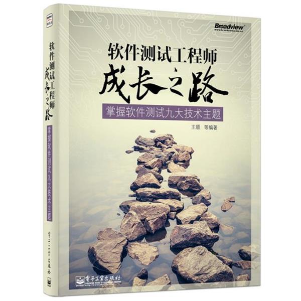 【正版书】 软件测试工程师成长之路掌握软件测试九大技术主题 王顺 等 编著 电子工业出版社