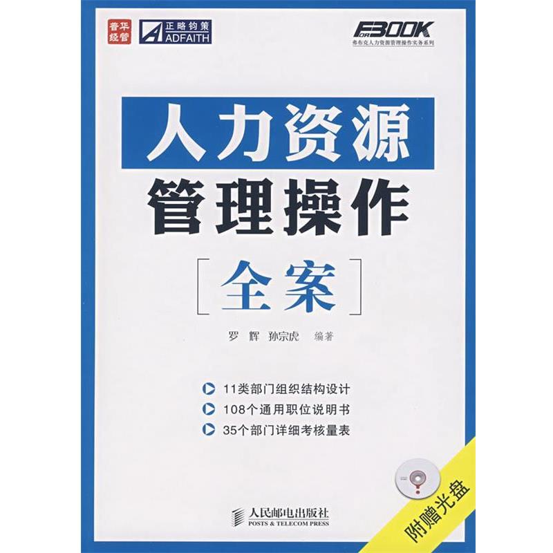 【正版书】 人力资源管理操作全案 罗辉,孙宗虎 编著 人民邮电出版社
