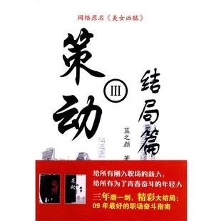 【正版书】 策动三结局篇 蓝之颜 华艺出版社