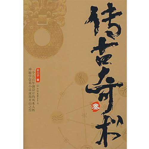 【正版书】 传古奇术 未六羊　著 中国友谊出版公司
