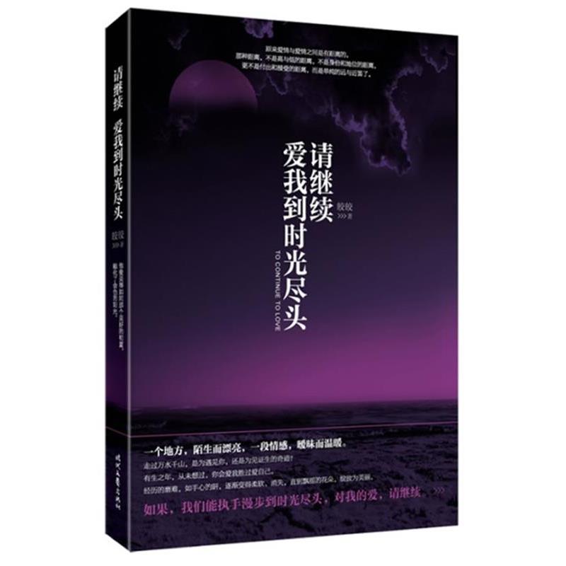 【正版书】 请继续,爱我到时光尽头 皎皎 时代文艺出版社