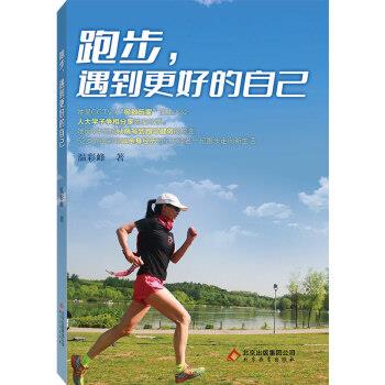 【正版书】 跑步,遇到更好的自己 温彩峰 北京出版集团公司,北京教育出版社