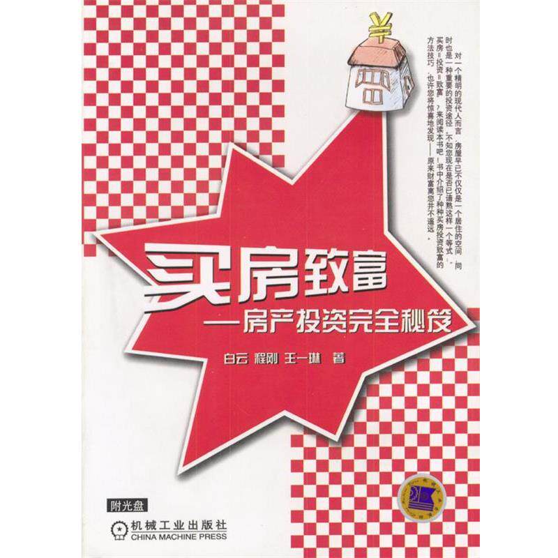 【正版书】 买房致富:房产投资秘笈 白云等 著 机械工业出版社