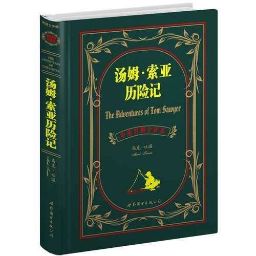 【正版书】 汤姆·索亚历险记 (美)马克.吐温 世界图书出版公司