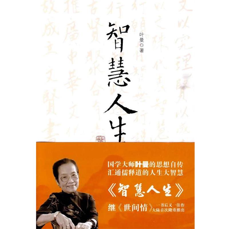 【正版书】 智慧人生 叶曼　著 重庆出版社
