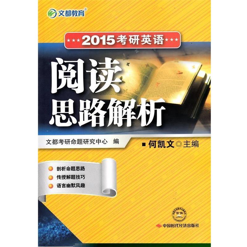 【正版书】 文都教育 何凯文 2014考研英语阅读思路解析 何凯文,文都考研命题研究中心 编 中国时代经济出版社出版发行处