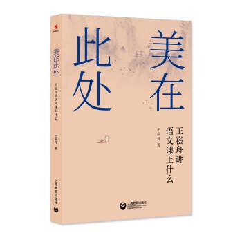 【正版书】 美在此处 王崧舟 上海教育出版社