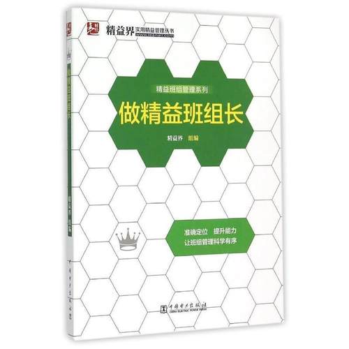 【正版书】 精益界实用精益管理丛书:做精益班组长 精益界 编 中国电力出版社