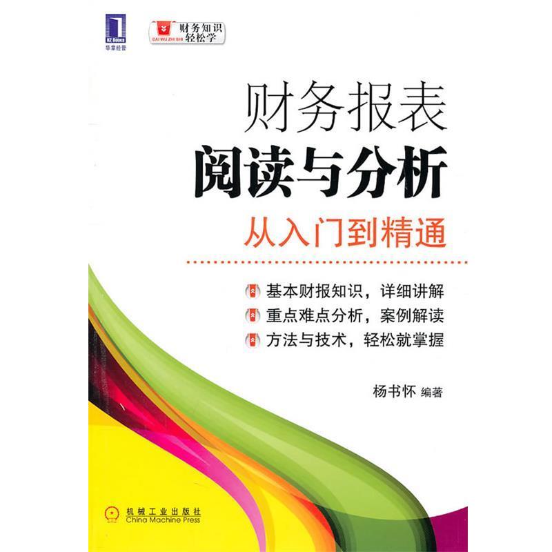【正版书】 财务报表阅读与分析从入门到精通 杨书怀 机械工业出版社图片