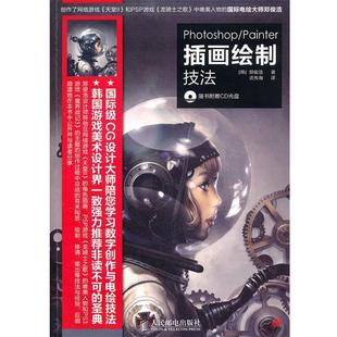 译 社 Photoshop 郑俊浩 著 韩 书 Painter插画绘制技法 人民邮电出版 武传海 正版