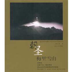 【正版书】 朝圣梅里雪山 黄豆米 著 云南人民出版社