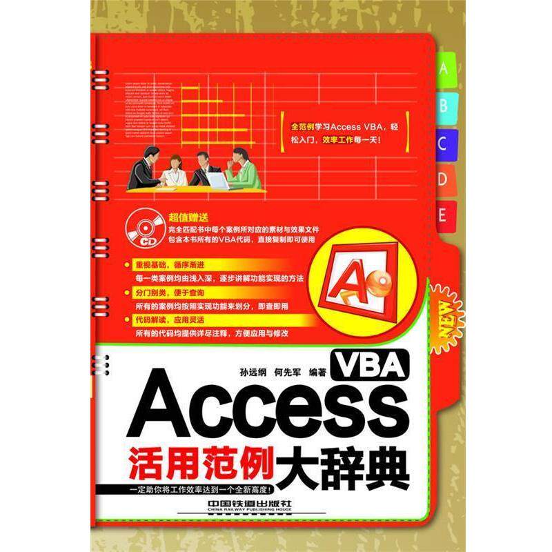 【正版书】 Access VBA活用范例大辞典 孙远纲 何先军 中国铁道出版社
