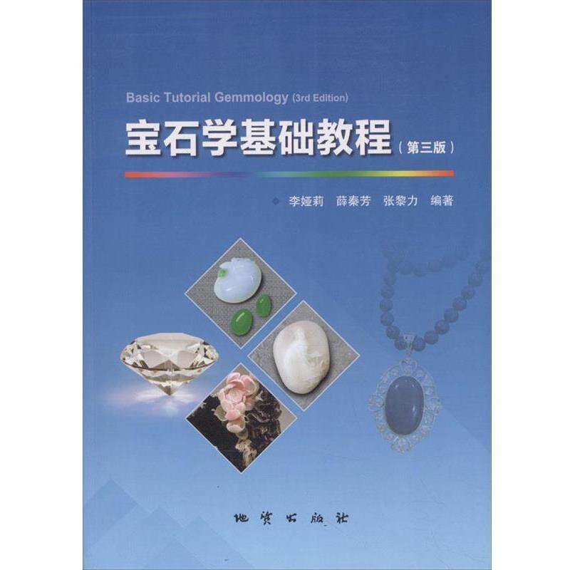 【正版书】 宝石学基础教程 李娅莉 中国地质大学出版社