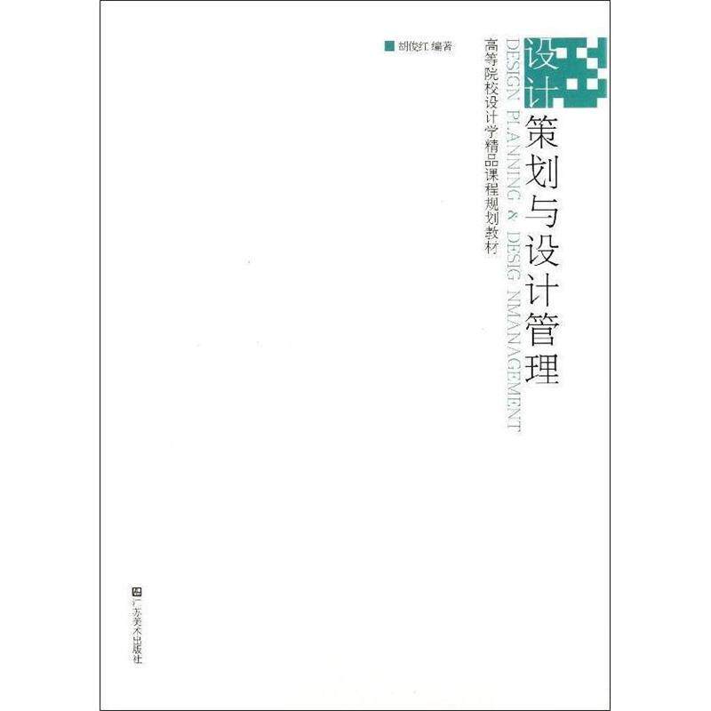 【正版书】 设计策划与设计管理 胡俊红 编著 江苏美术出版社