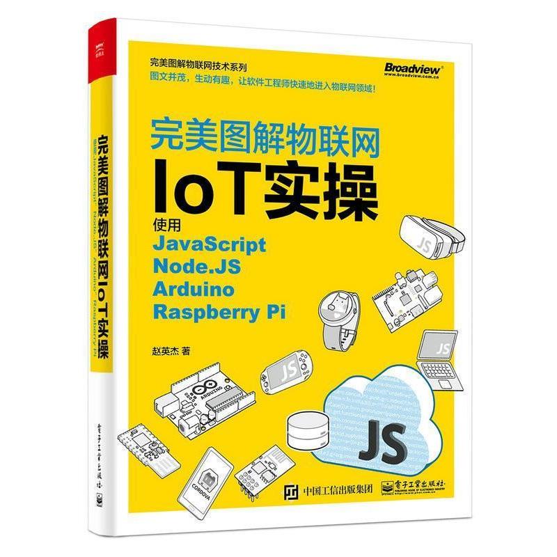 【正版书】 图解物联网IoT实操 赵英杰 著 电子工业出版社