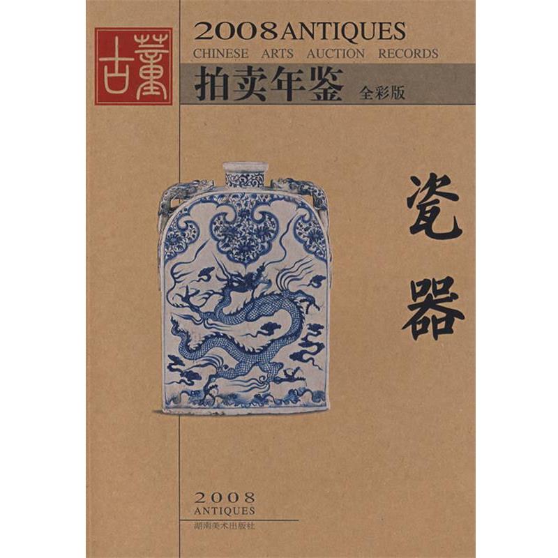 【正版书】 2008拍卖年鉴瓷器 《古董拍卖年鉴》编委会 编 湖南美术出版社