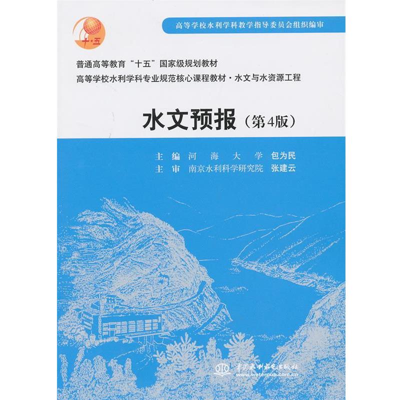 【正版书】 水文预报 包为民 编 中国水利水电出版社