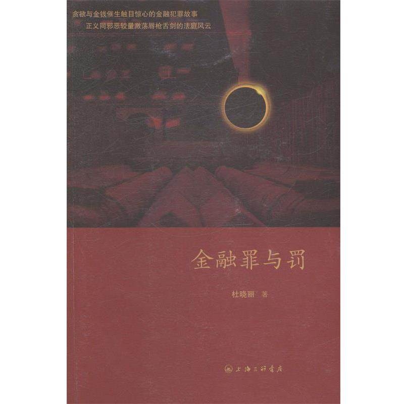 【正版书】 金融罪与罚 杜晓丽 著 上海三联书店
