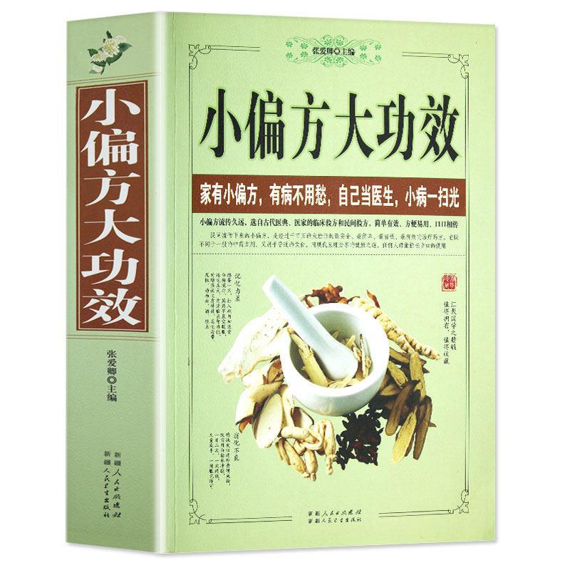 【正版书】 小偏方大功效 张爱卿 主编