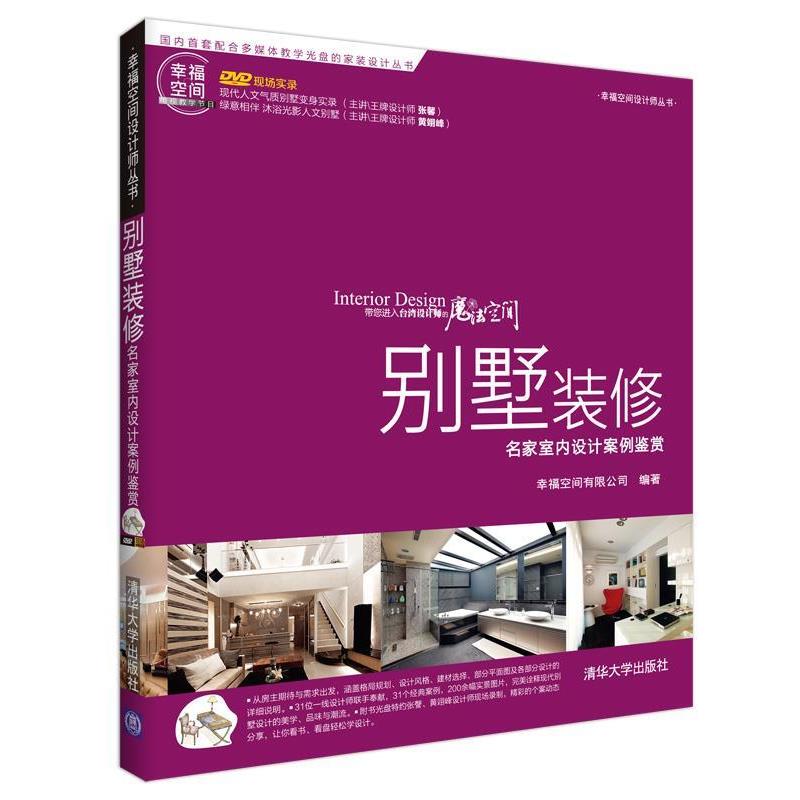 【正版书】 别墅装修-名家室内设计案例鉴赏 幸福空间有限公司 清华大学出版社