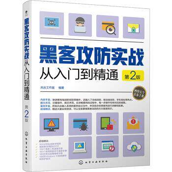 【正版书】 黑客攻防实战从入门到精通 风云工作室 著 化学工业出版社