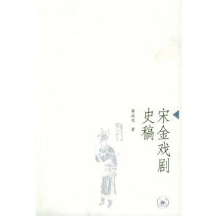 【正版书】 宋金戏剧史稿 薛瑞兆 著 生活·读书·新知三联书店