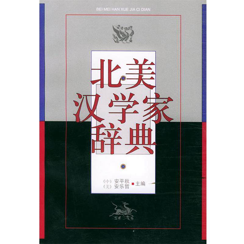 【正版书】 北美汉学家辞典 安平秋,(美)安乐哲 人民文学出版社