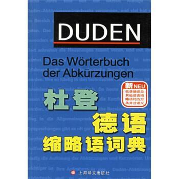 【正版书】 杜登德语缩略语词典 [德] 约瑟夫·韦林,安雅·施泰因豪尔 编 上海译文出版社